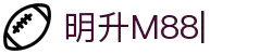 明升M88-官方合作伙伴入口